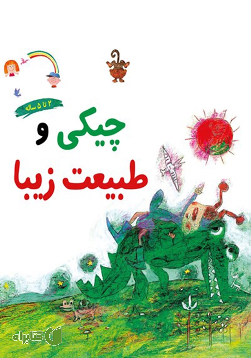 کتاب چیکی و طبیعت زیبا