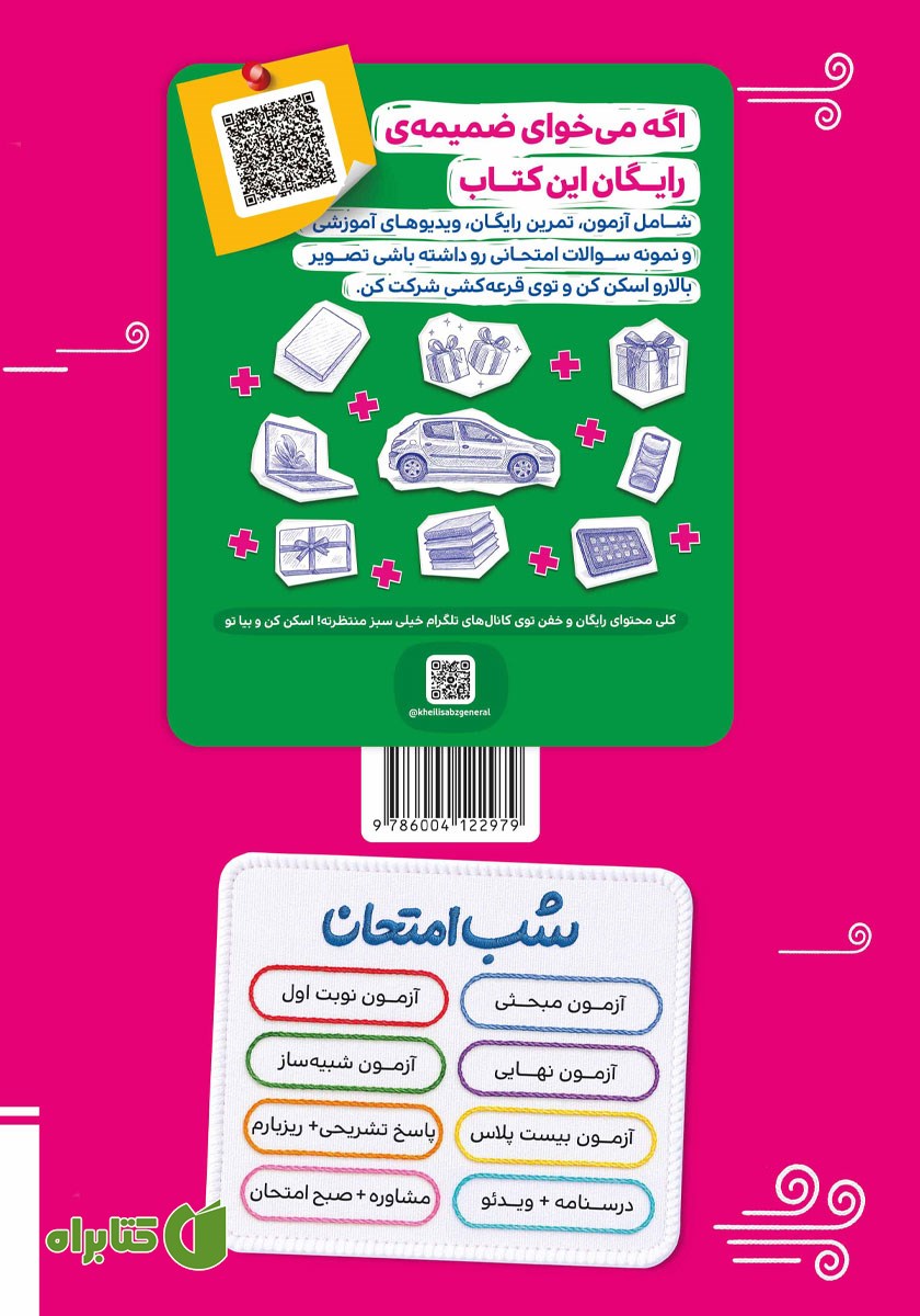 پشت جلد کتاب شب امتحان انگلیسی 2 - یازدهم