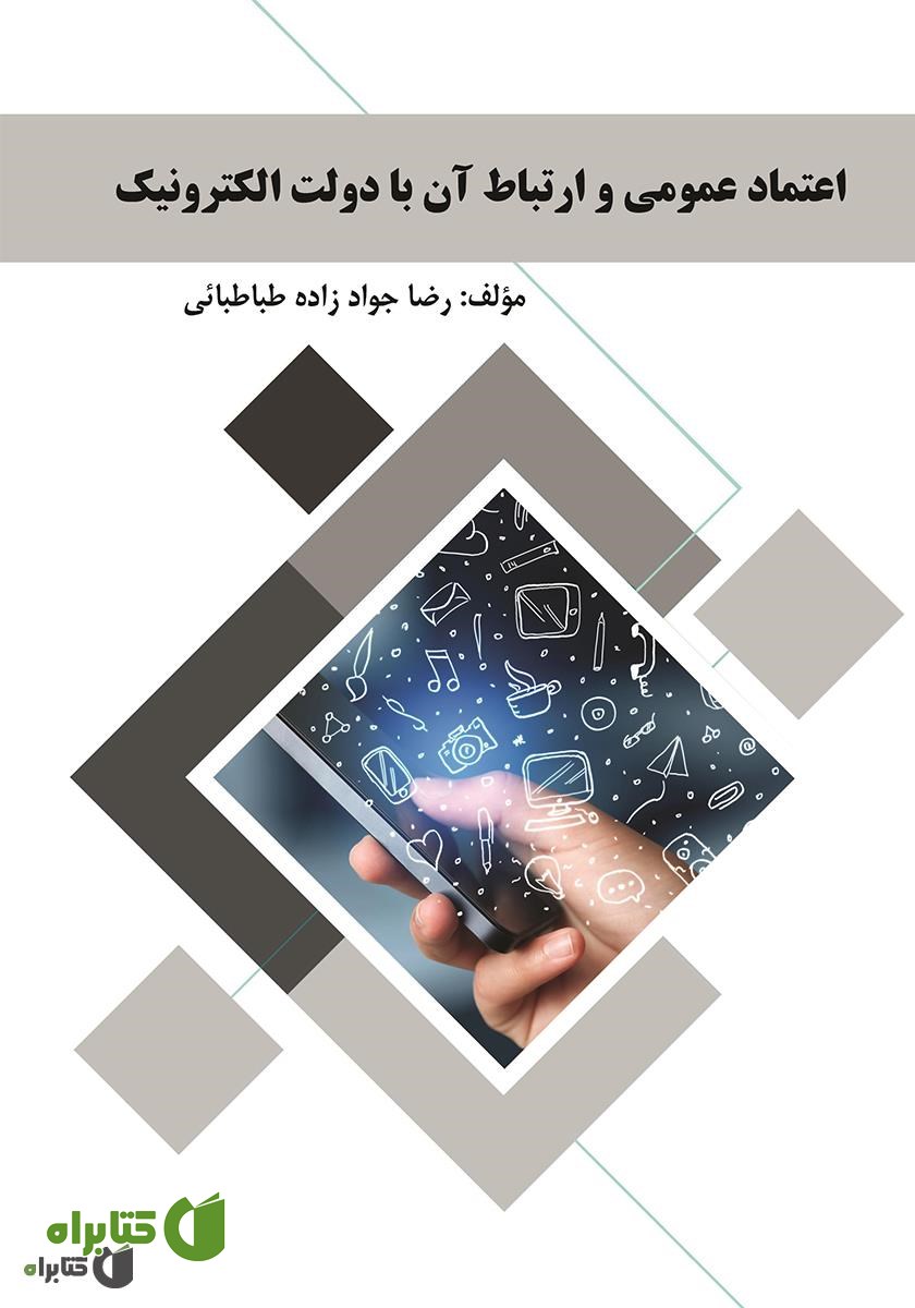 کتاب اعتماد عمومی و ارتباط آن با دولت الکترونیک