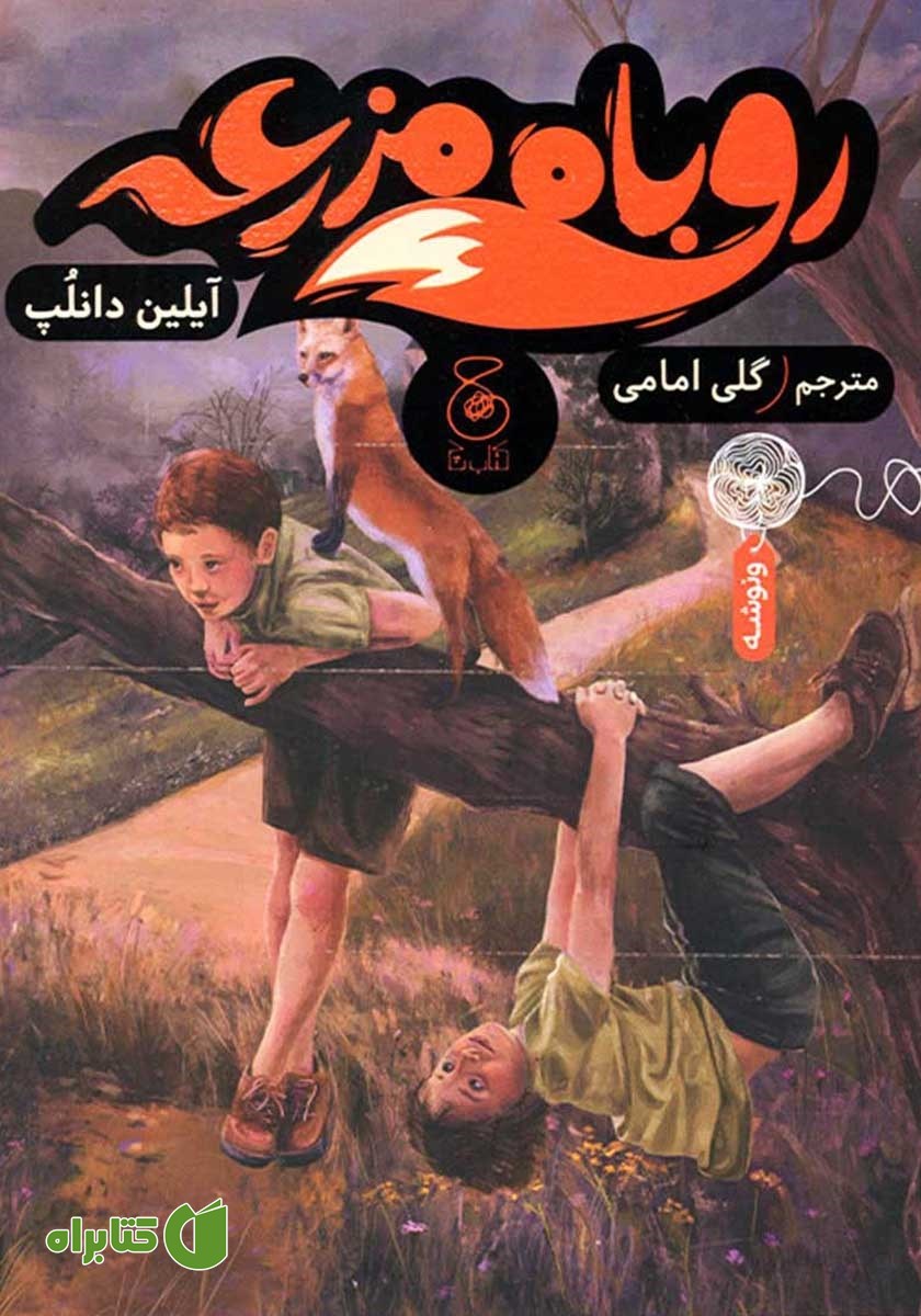 کتاب روباه مزرعه