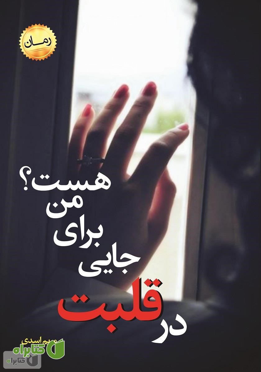کتاب در قلبت جایی برای من هست؟
