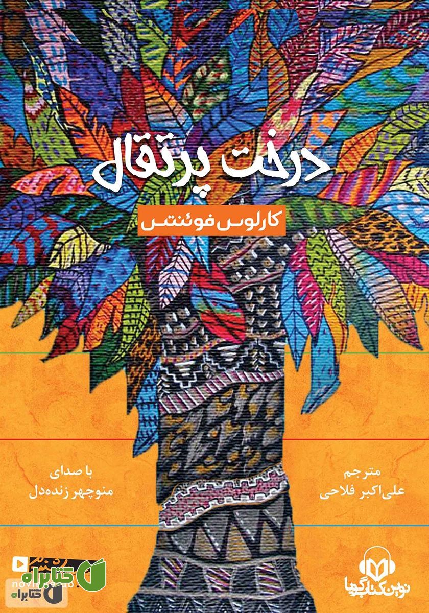 کتاب صوتی درخت پرتقال