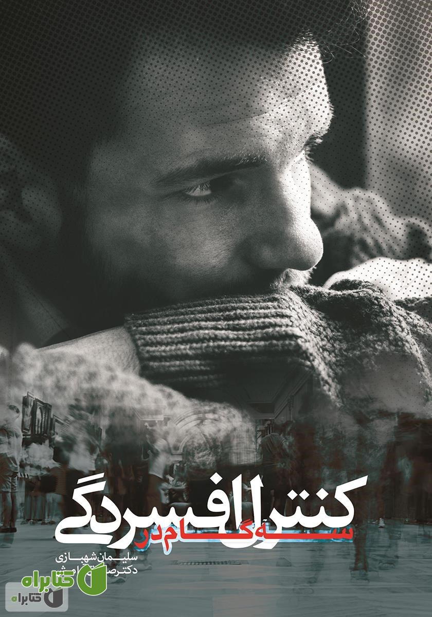کتاب سه گام در کنترل افسردگی