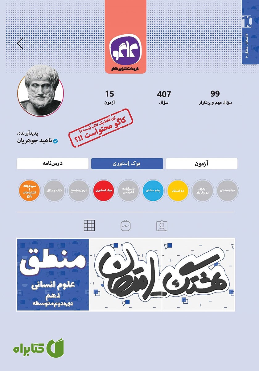 کتاب هشتگ امتحان منطق پایه دهم علوم انسانی