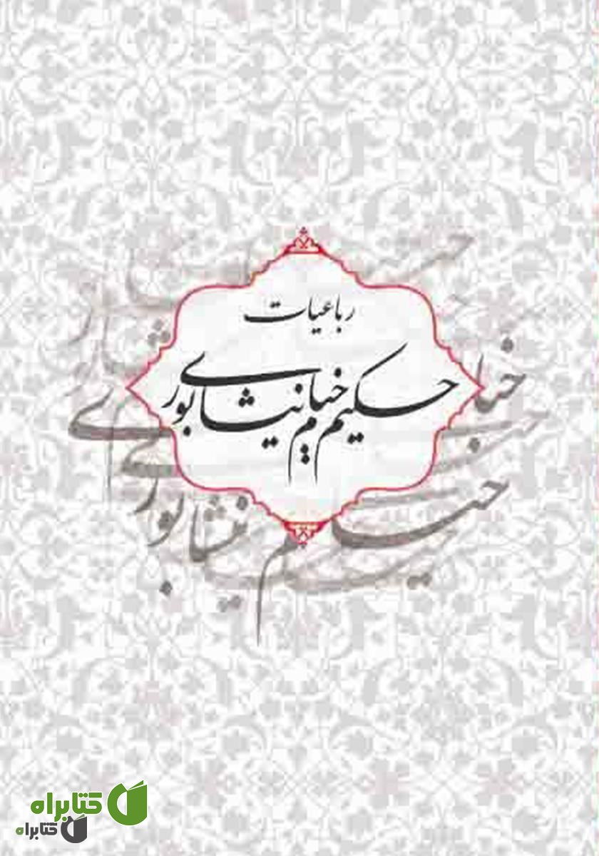 کتاب رباعیات حکیم خیام نیشابوری: بر اساس نسخه محمدعلی فروغی