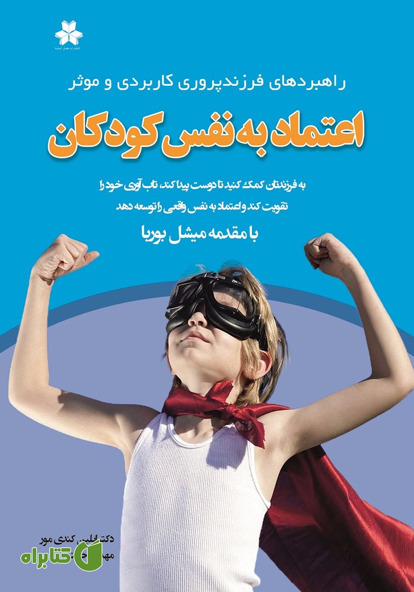 کتاب اعتماد به نفس کودکان