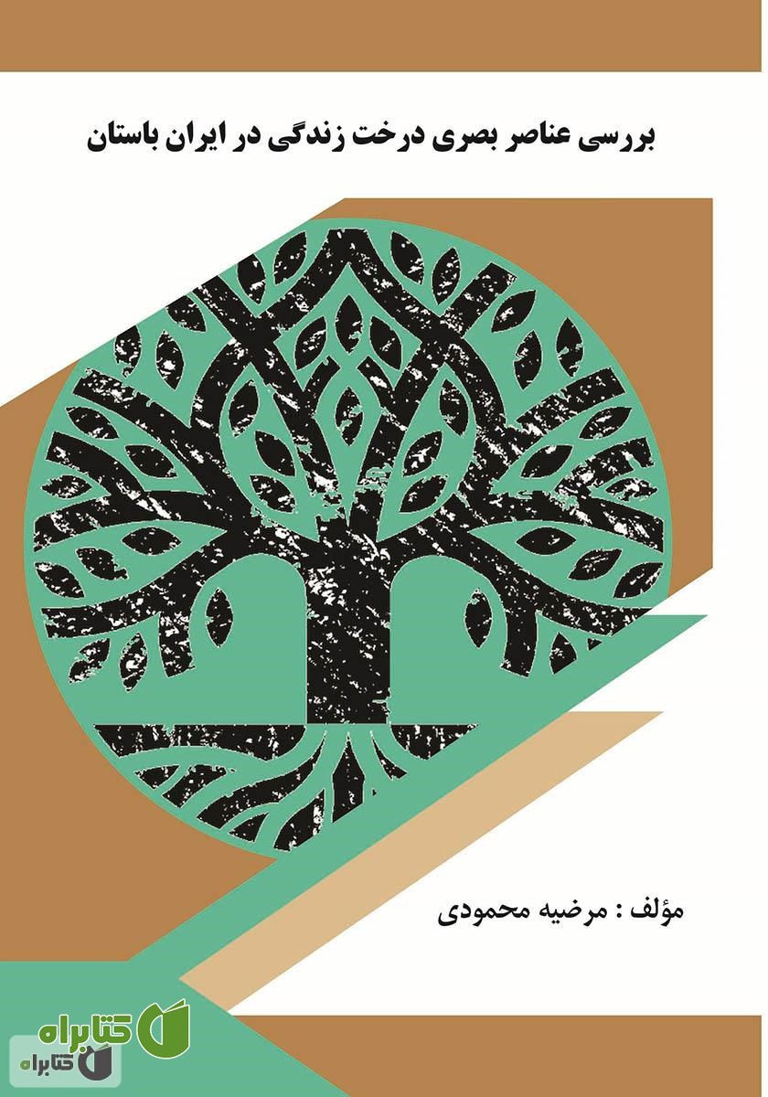 کتاب بررسی عناصر بصری درخت زندگی در ایران باستان