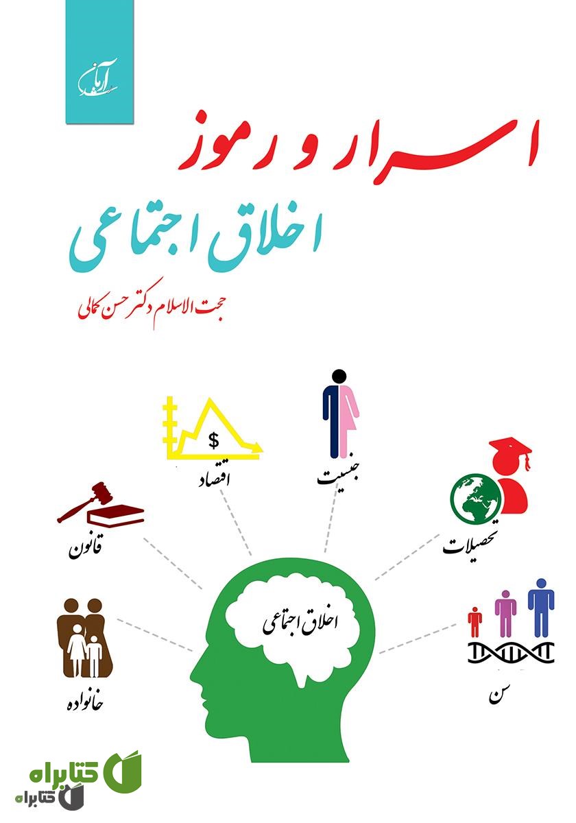 کتاب اسرار و رموز اخلاق اجتماعی