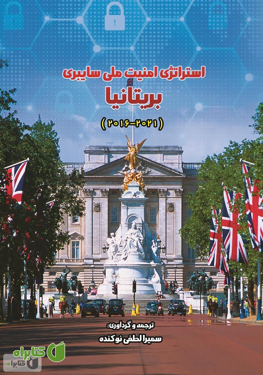 کتاب استراتژی امنیت ملی سایبری بریتانیا (2021 - 2016)