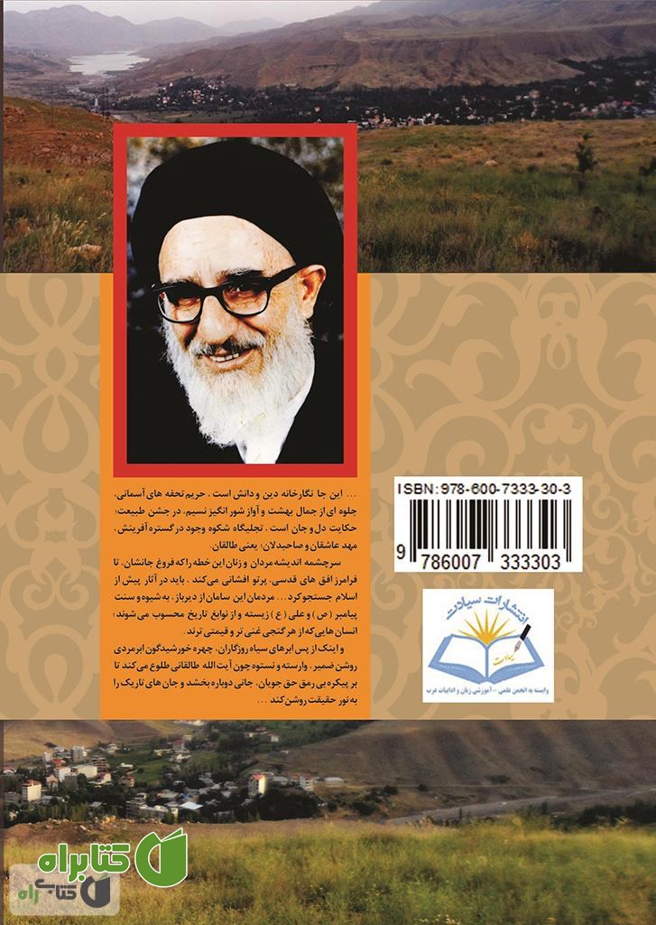 پشت جلد کتاب لحن خوش صبح چشم اندازی بر طالقان و نخبگان آن در مثنوی گنجنامه