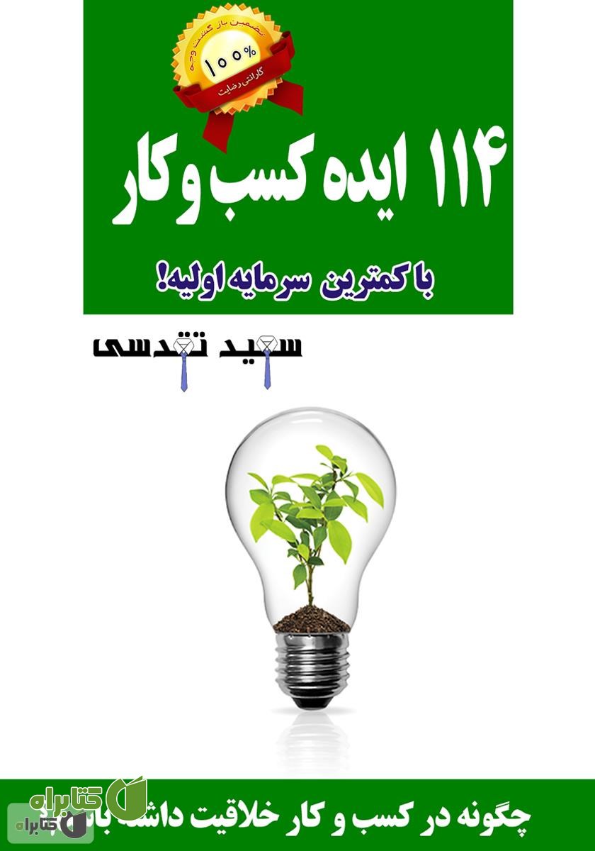 کتاب 114 ایده کسب‌و‌کار میلیونی با کمترین سرمایه اولیه