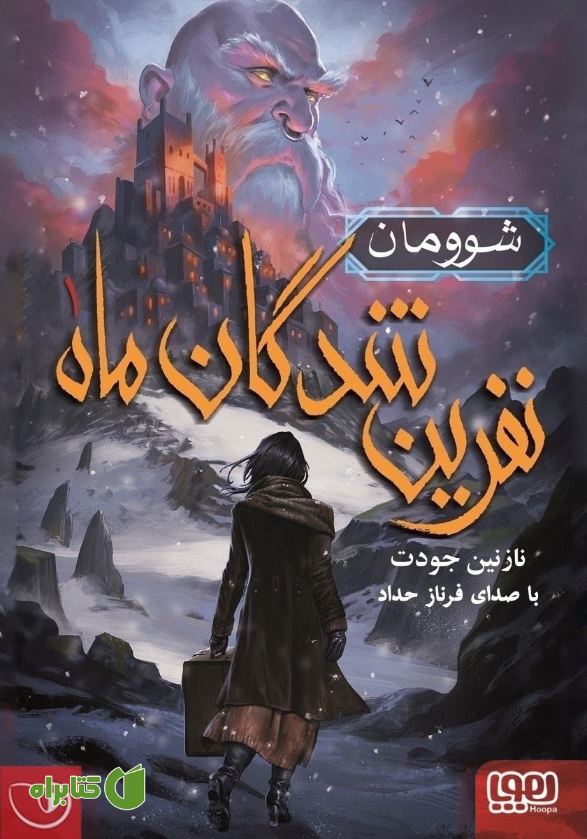 کتاب صوتی نفرین شدگان ماه 1: شوومان