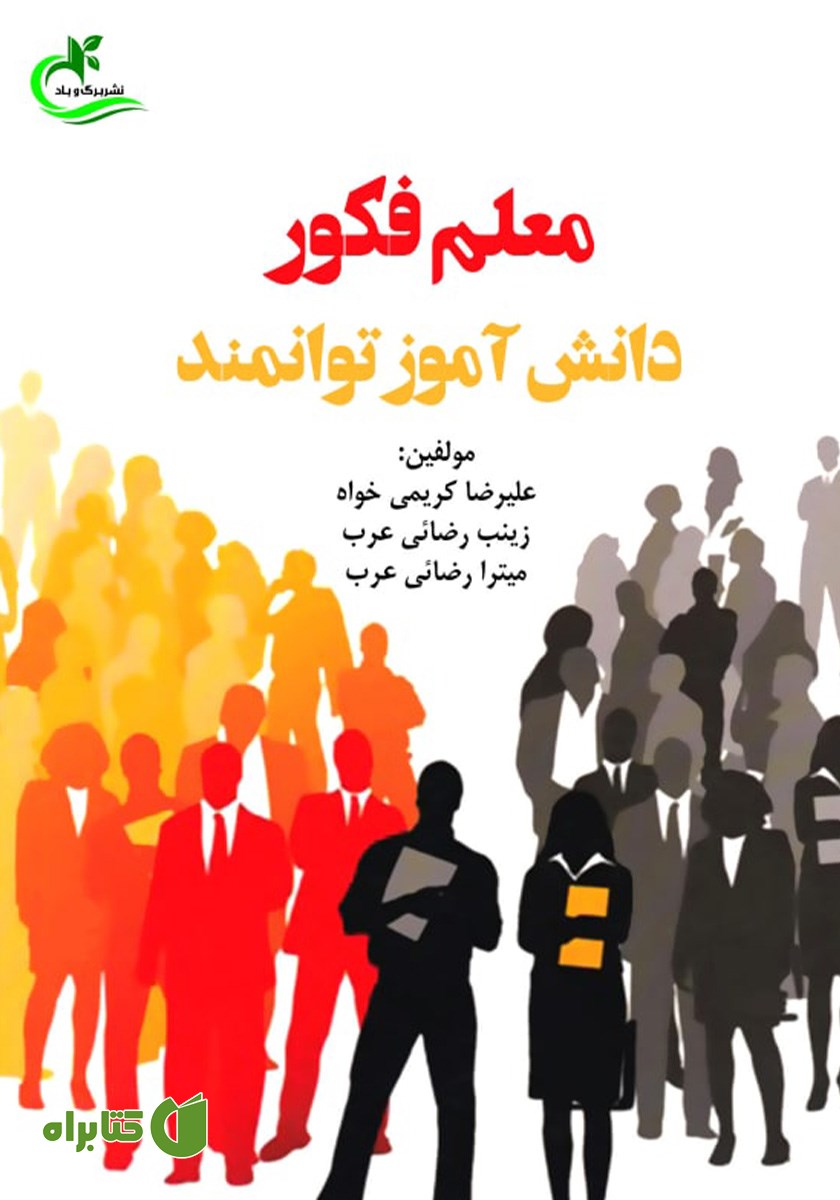 کتاب معلم فکور؛ دانش آموز توانمند