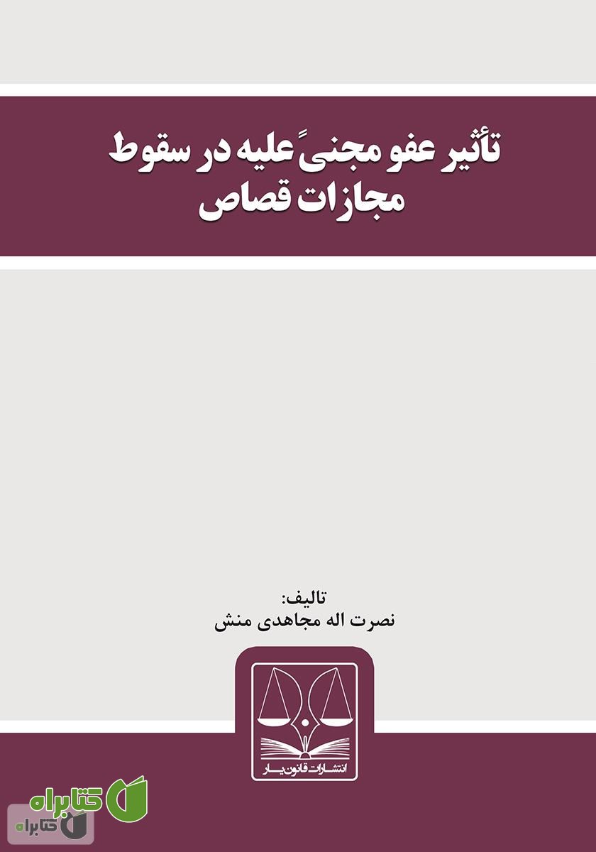 کتاب تأثیر عفو مجنی علیه در سقوط مجازات قصاص