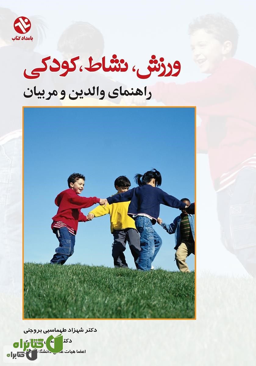 کتاب ورزش، نشاط، کودکی