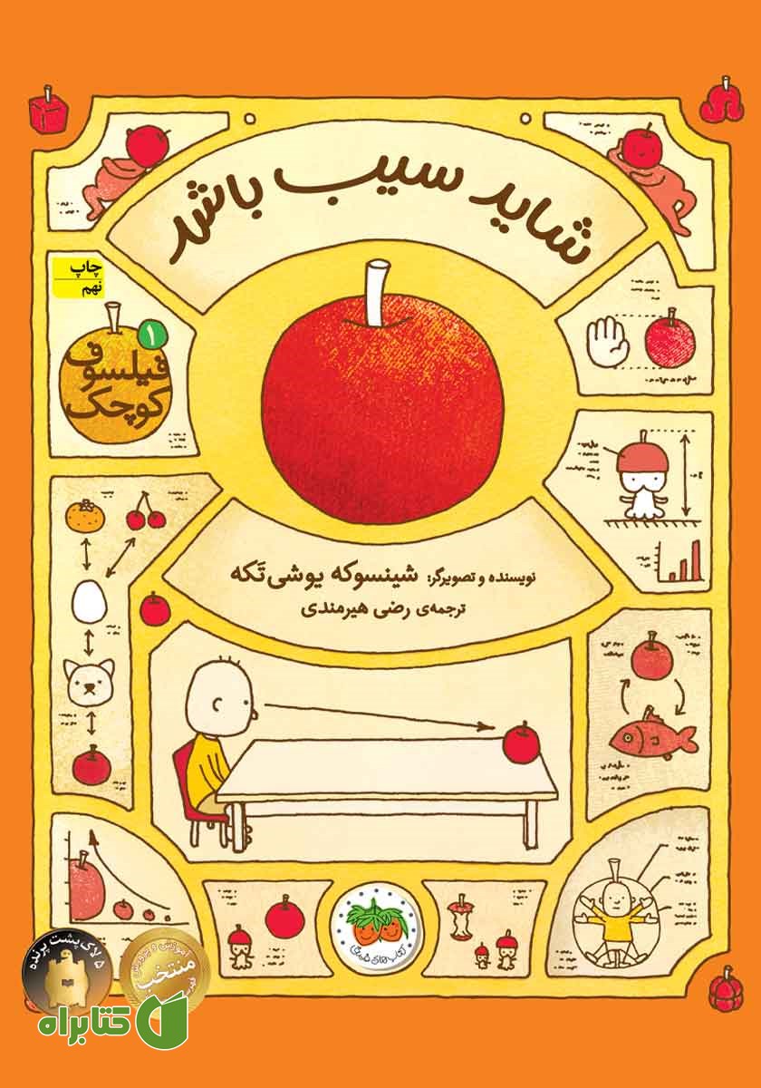 کتاب فیلسوف کوچک 1: شاید سیب باشد