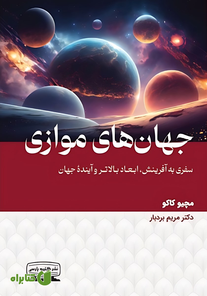 کتاب جهان‌های موازی