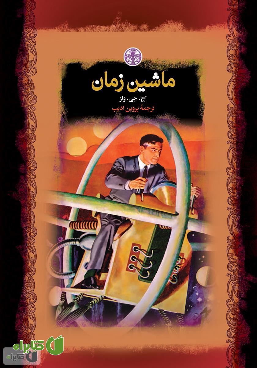 کتاب ماشین زمان