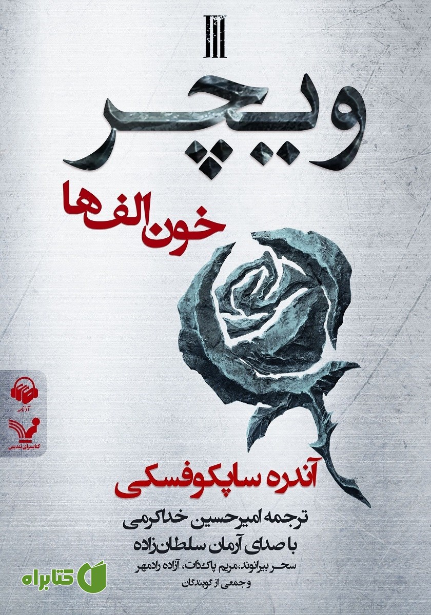 کتاب صوتی خون الف‌ها