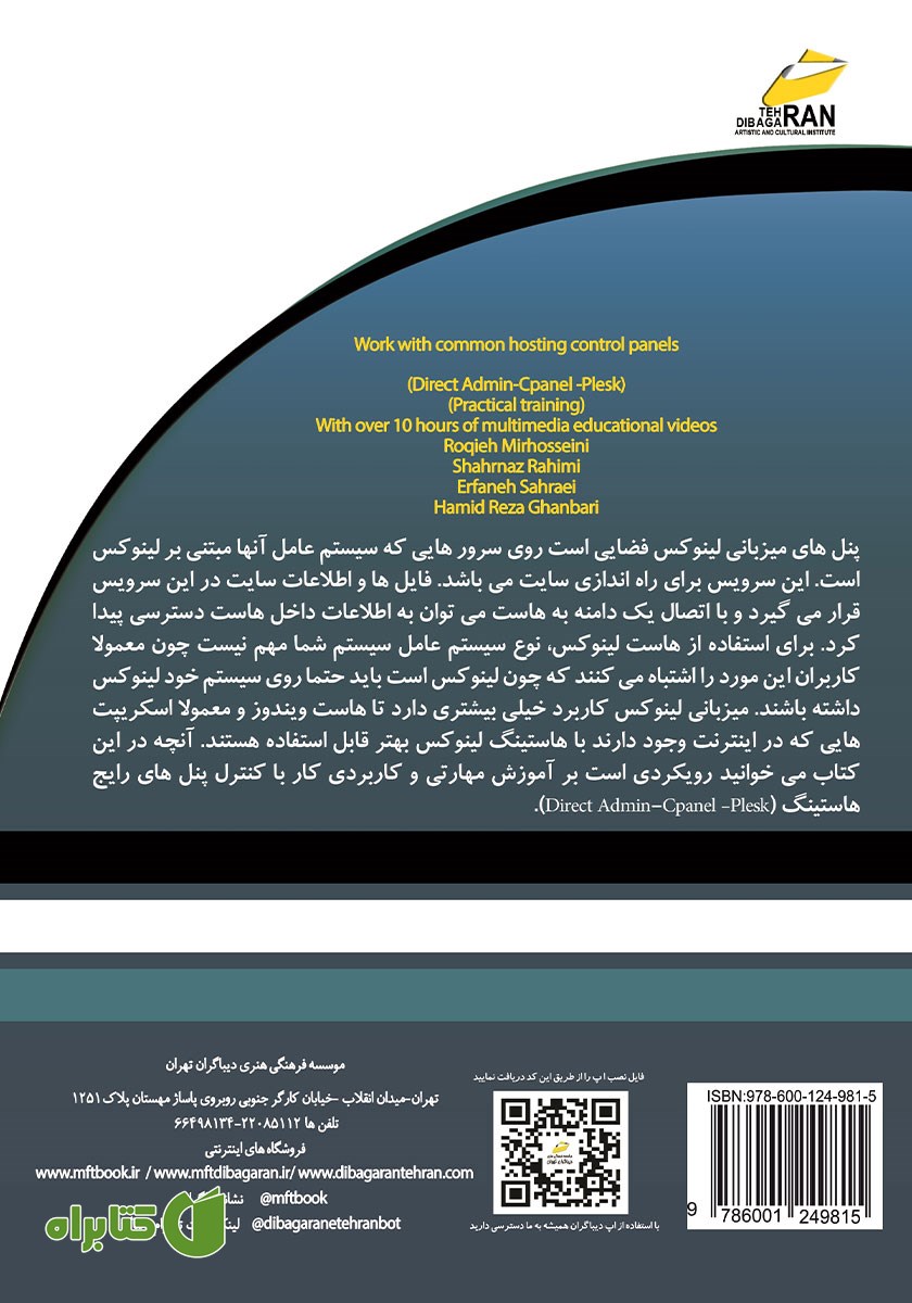 پشت جلد کتاب آموزش کار با کنترل پنل‌های رایج هاستینگ