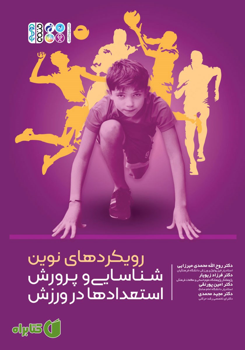 کتاب رویکردهای نوین شناسایی و پرورش استعدادها در ورزش