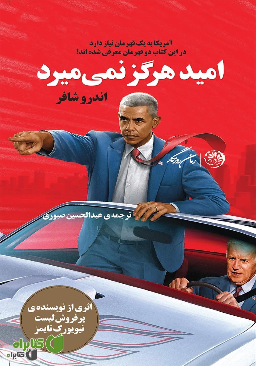 کتاب امید هرگز نمی‌میرد