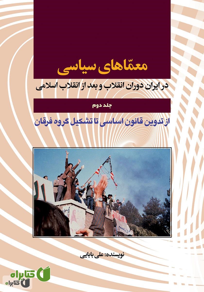 کتاب معماهای سیاسی در ایران دوران انقلاب و بعد از انقلاب اسلامی - جلد دوم