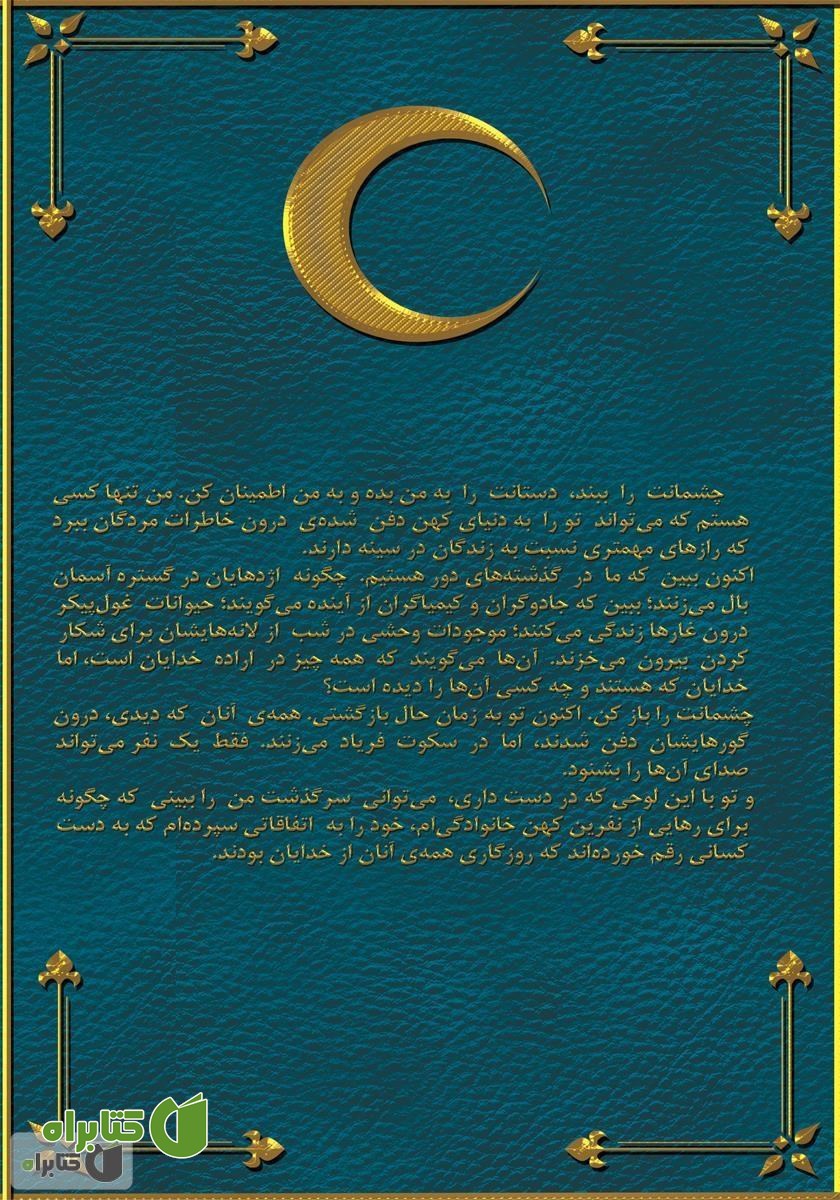پشت جلد کتاب همه‌ی آنان از خدایان بودند 1: رستگاری