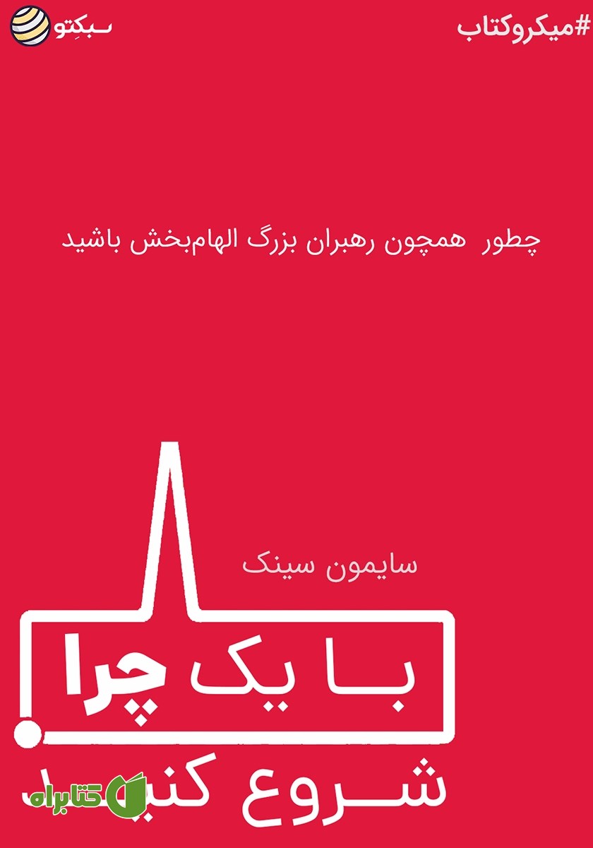خلاصه کتاب صوتی با یک چرا شروع کنید