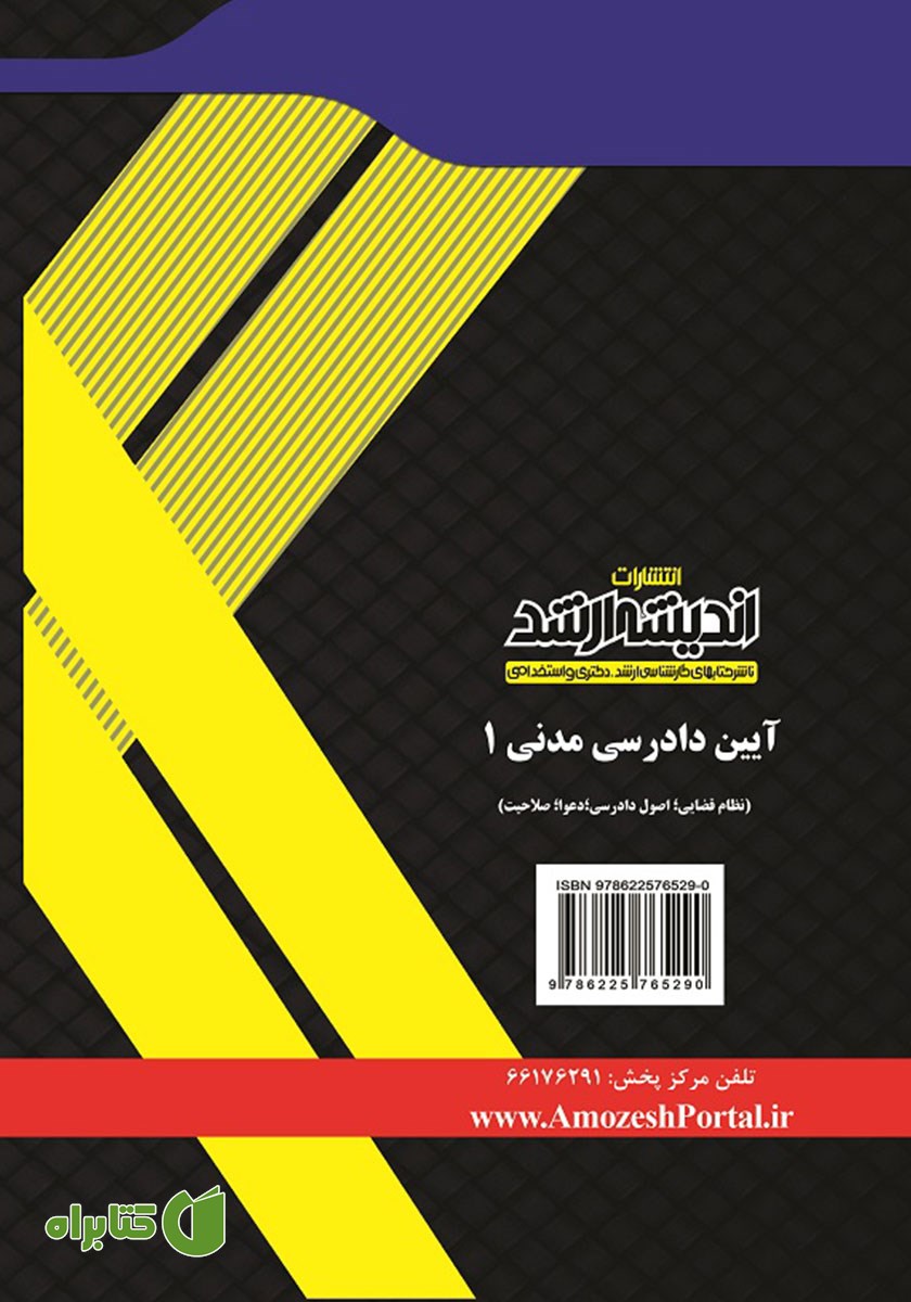 پشت جلد کتاب آیین دادرسی مدنی 1