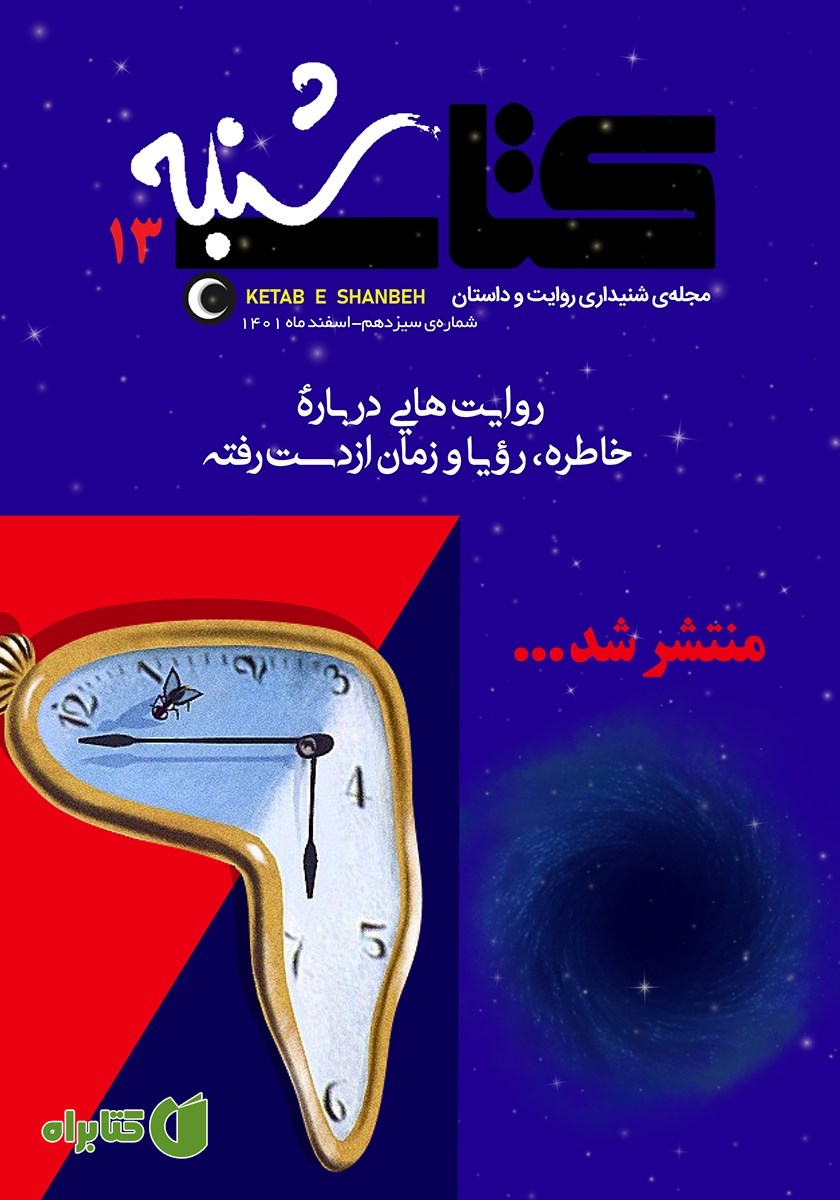 مجله صوتی کتاب شنبه - شماره سیزده
