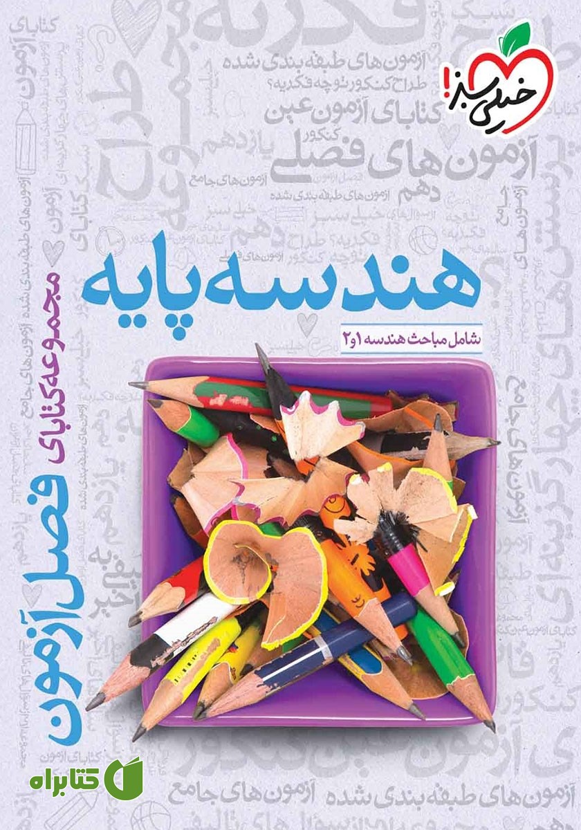 کتاب فصل آزمون هندسه پایه