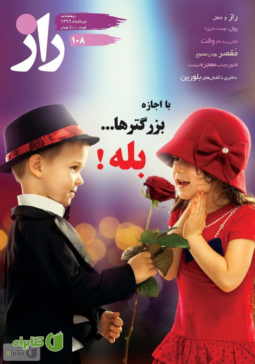 مجله راز - شماره 108