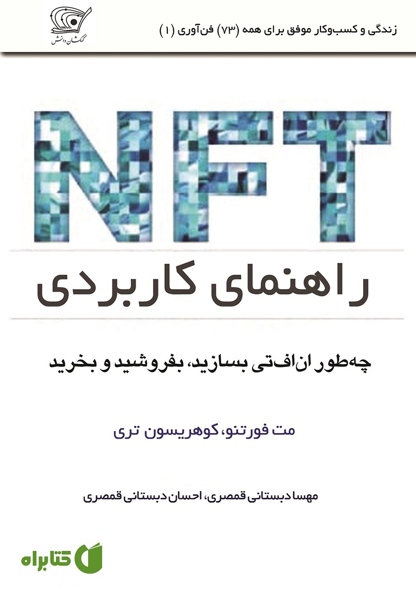 کتاب راهنمای کاربردی ان اف تی