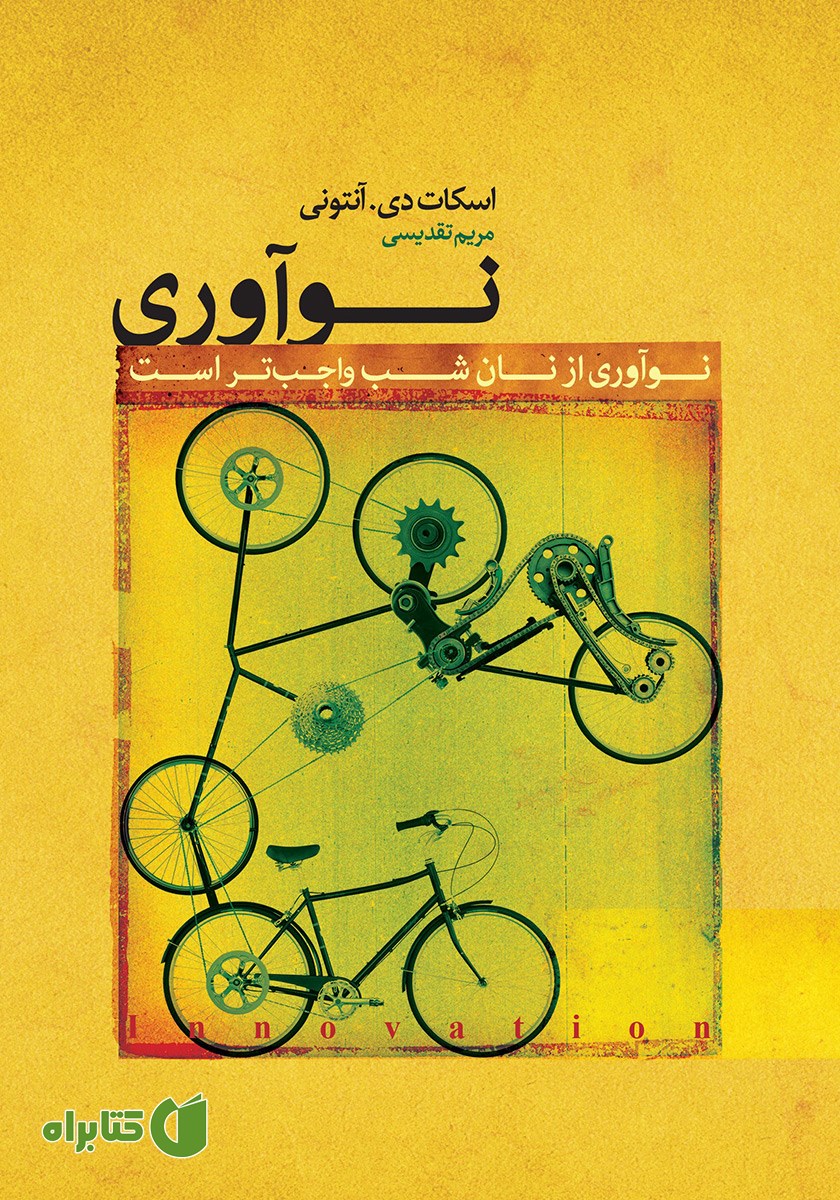 کتاب نوآوری از نان شب واجب‌تر است