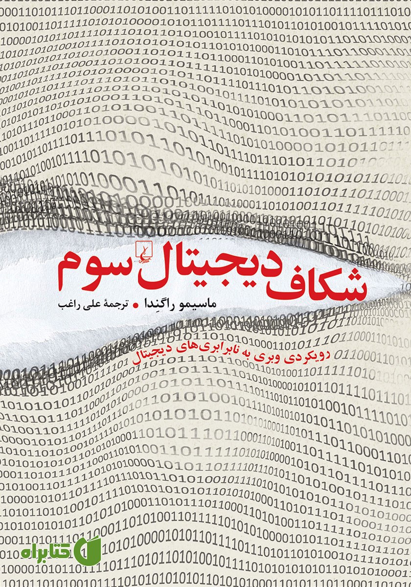 کتاب شکاف دیجیتال سوم