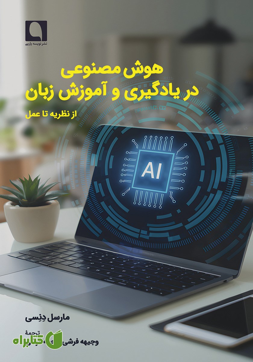 کتاب هوش مصنوعی در یادگیری و آموزش زبان