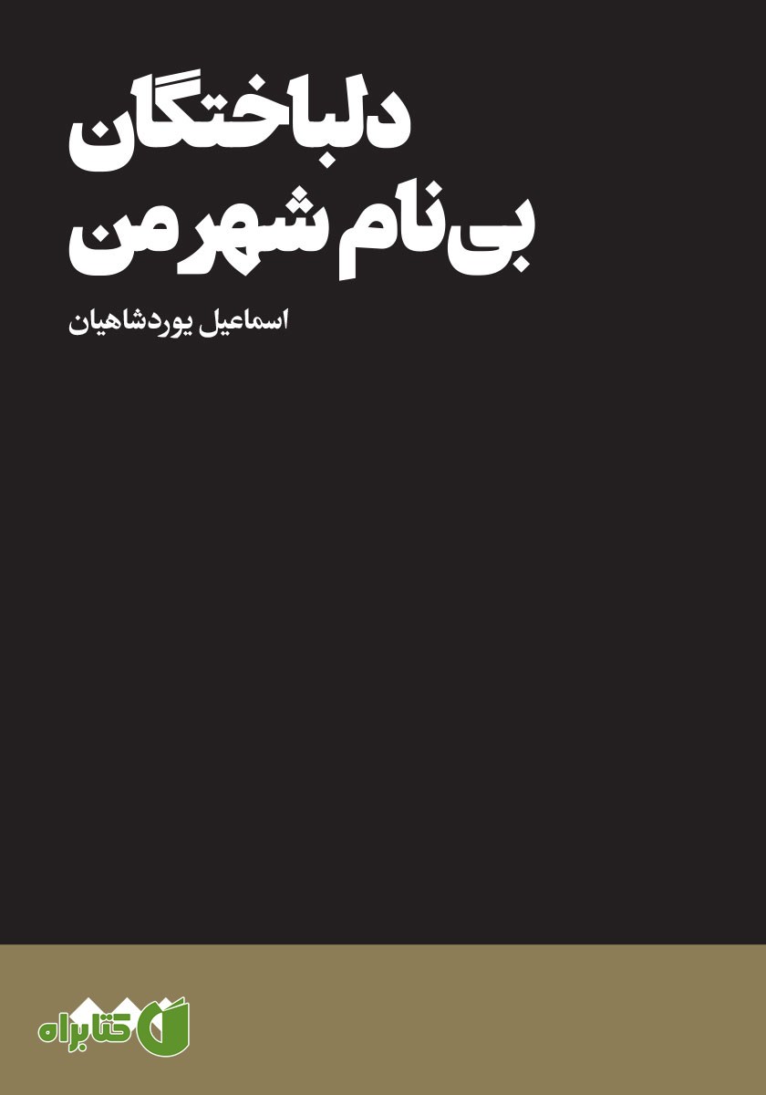 کتاب دلباختگان بی‌نام شهر من