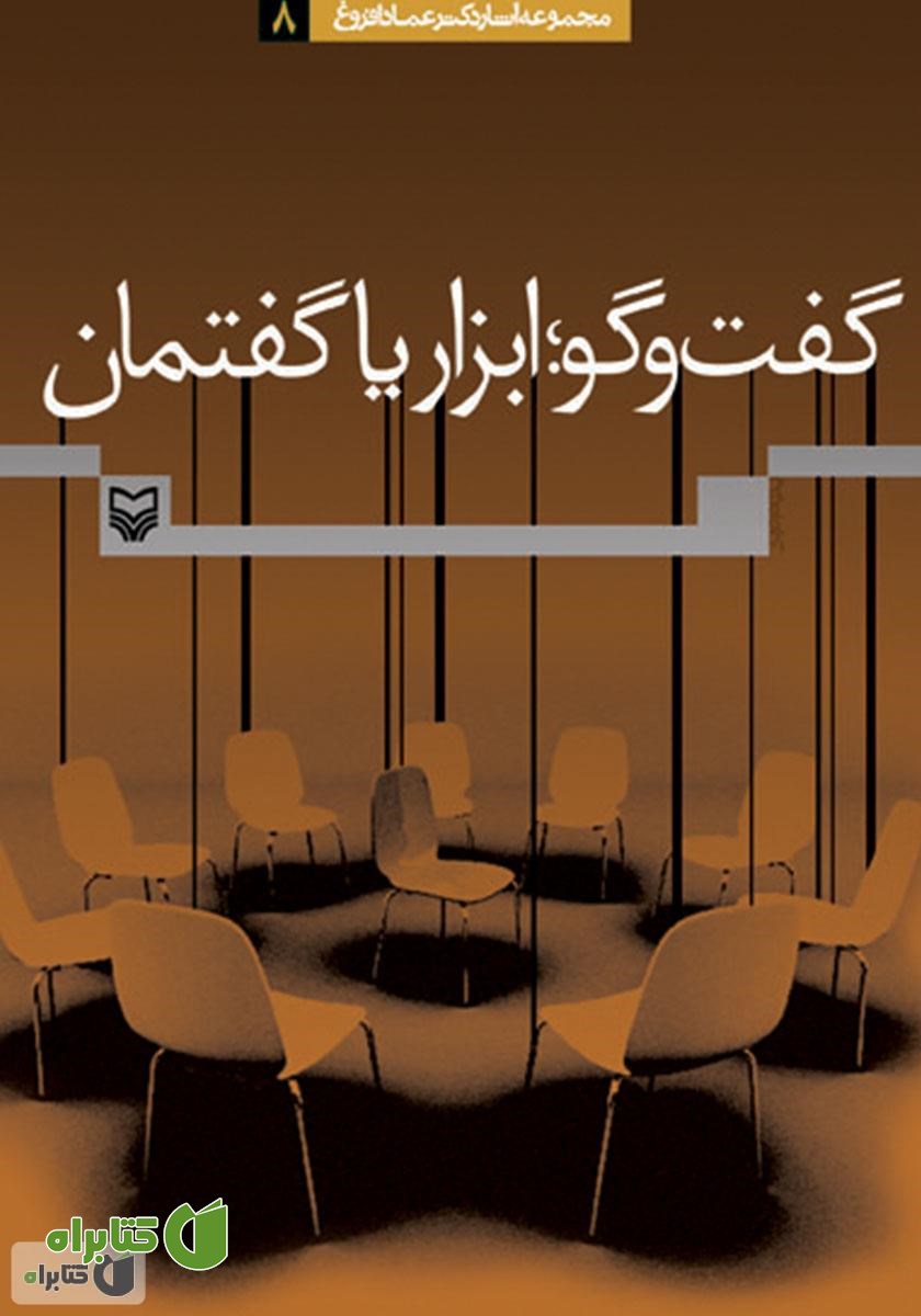 کتاب گفت‌و‌گو؛ ابزار یا گفتمان