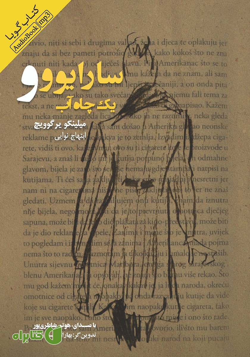 کتاب صوتی سارایوو و یک چاه آب