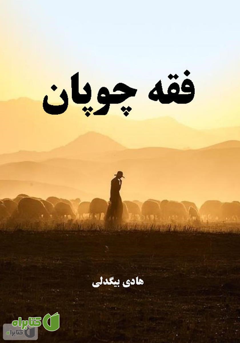 کتاب فقه چوپان