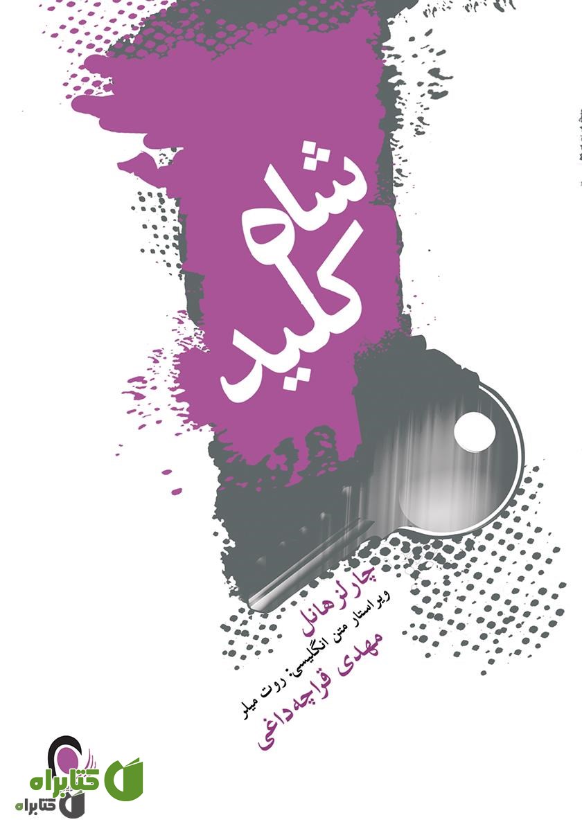کتاب شاه کلید