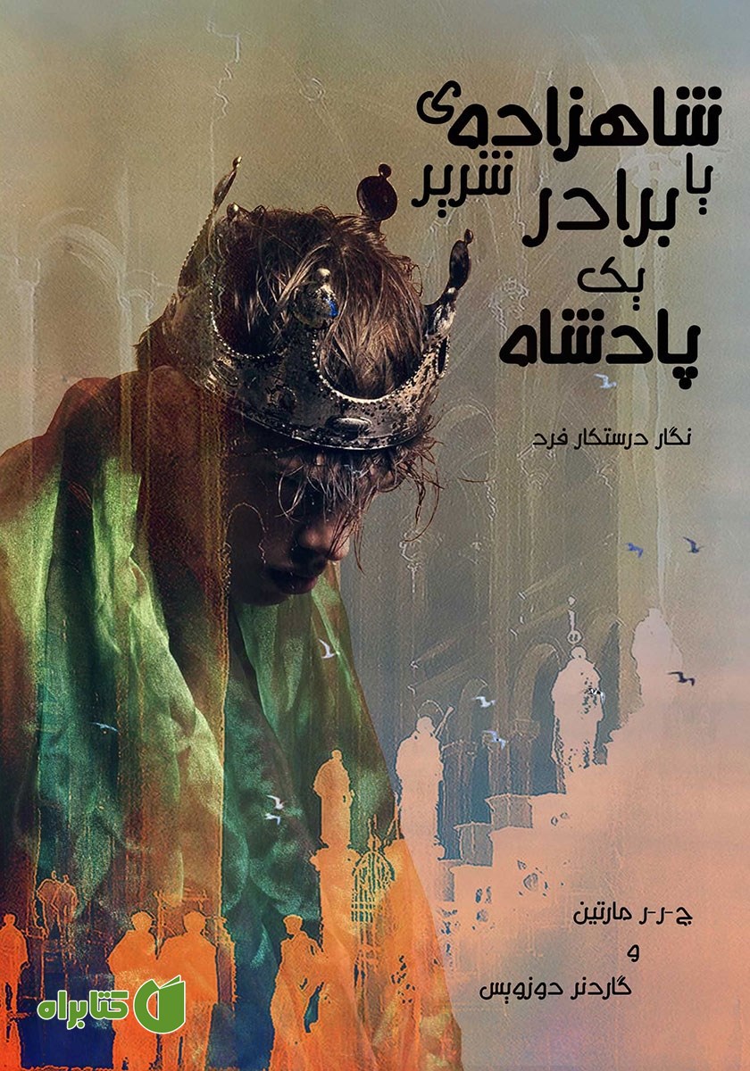 کتاب شاهزاده شریر یا برادر یک پادشاه