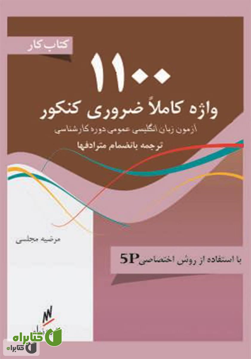 کتاب کتاب کار 1100 واژه کاملا ضروری کنکور