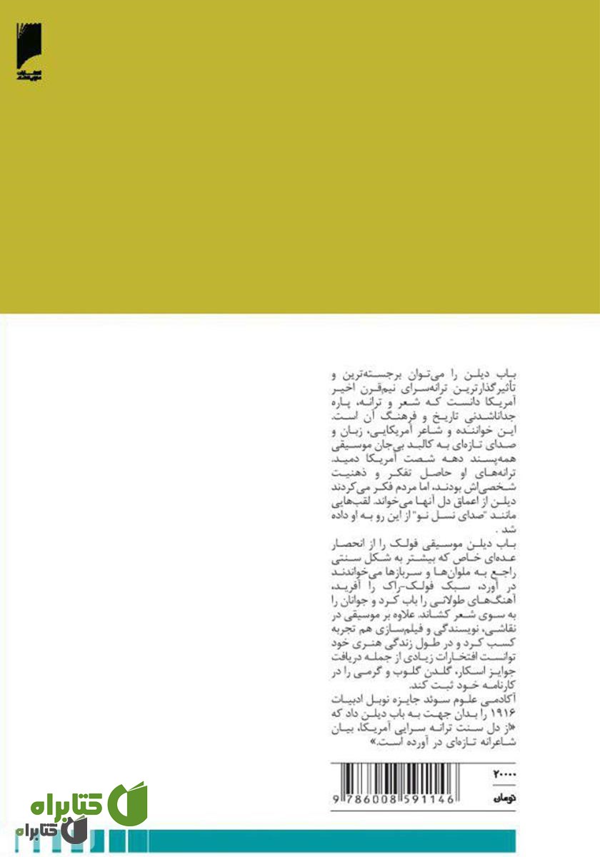 پشت جلد کتاب خاطرات باب دیلن: وقتی حالت بده کسی سراغت رو نمی‌گیره