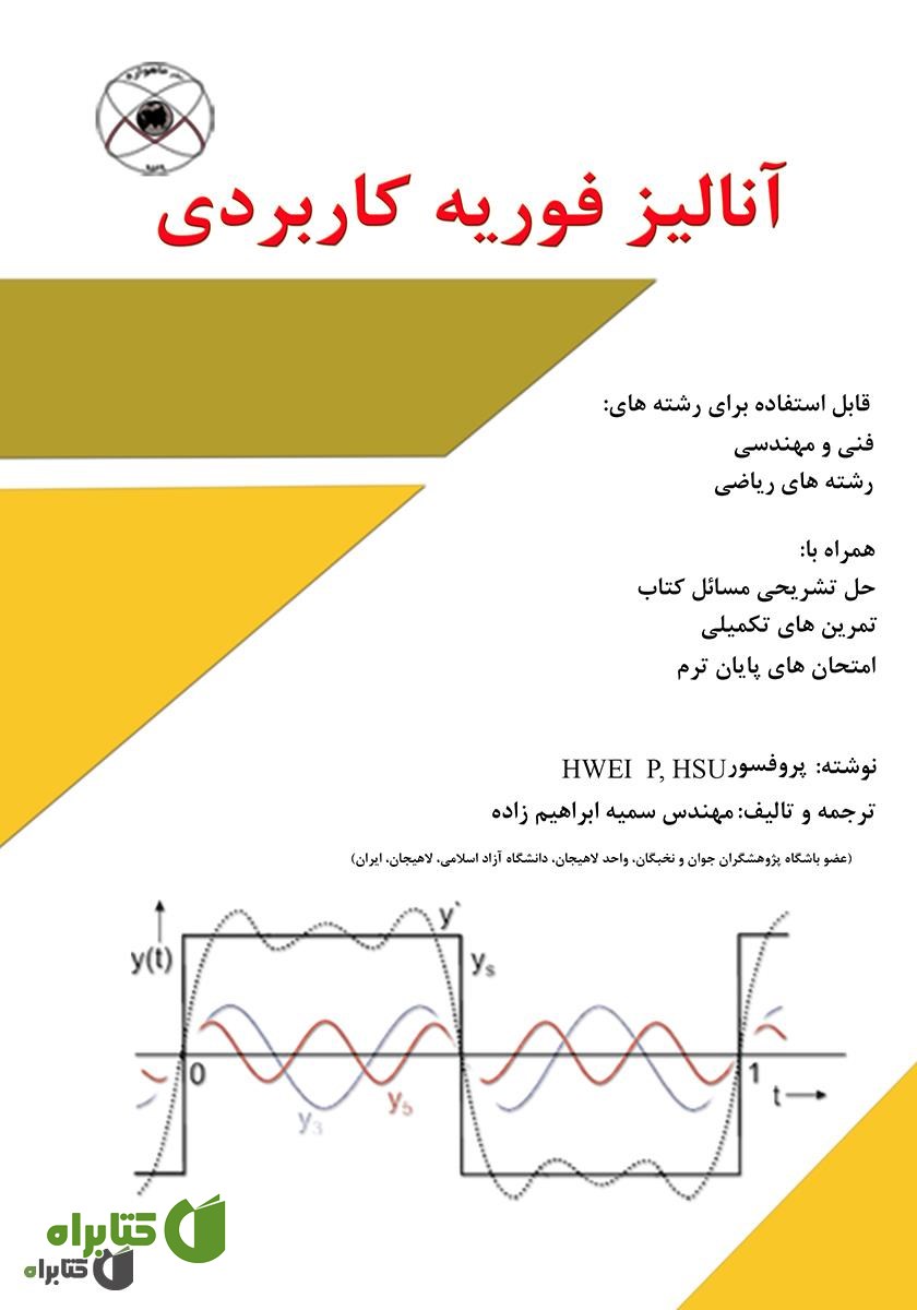 کتاب آنالیز فوریه کاربری