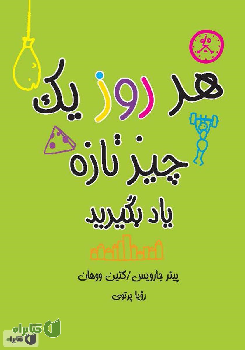کتاب هر روز یک چیز تازه یاد بگیرید