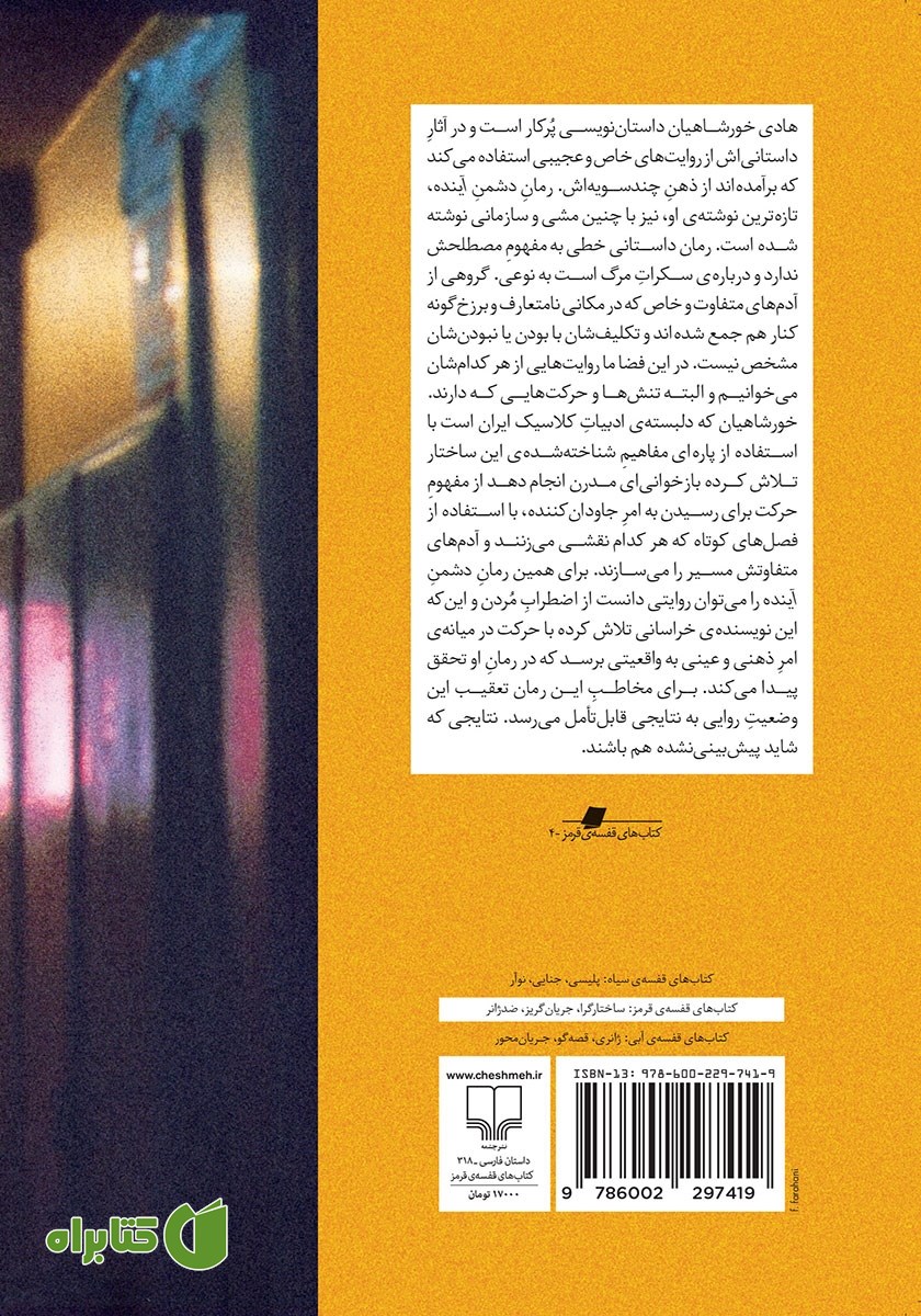 پشت جلد کتاب دشمن آینده