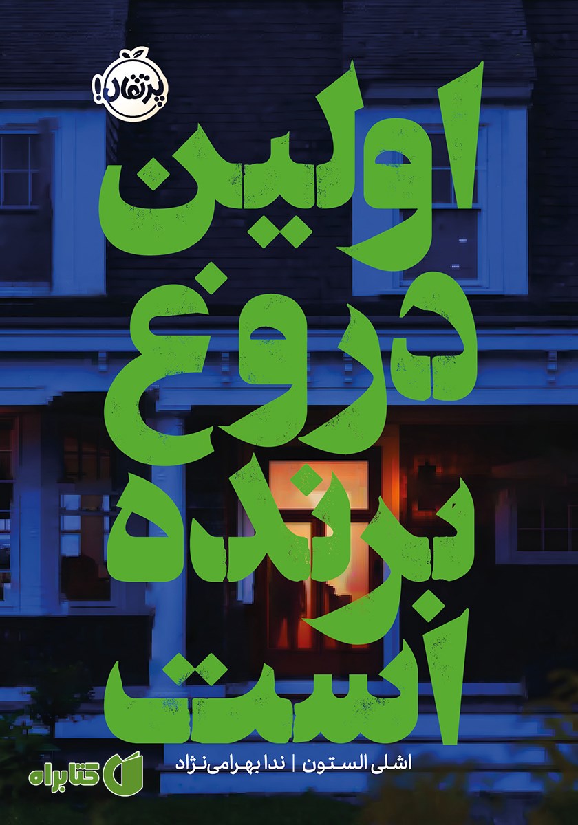 کتاب اولین دروغ برنده است