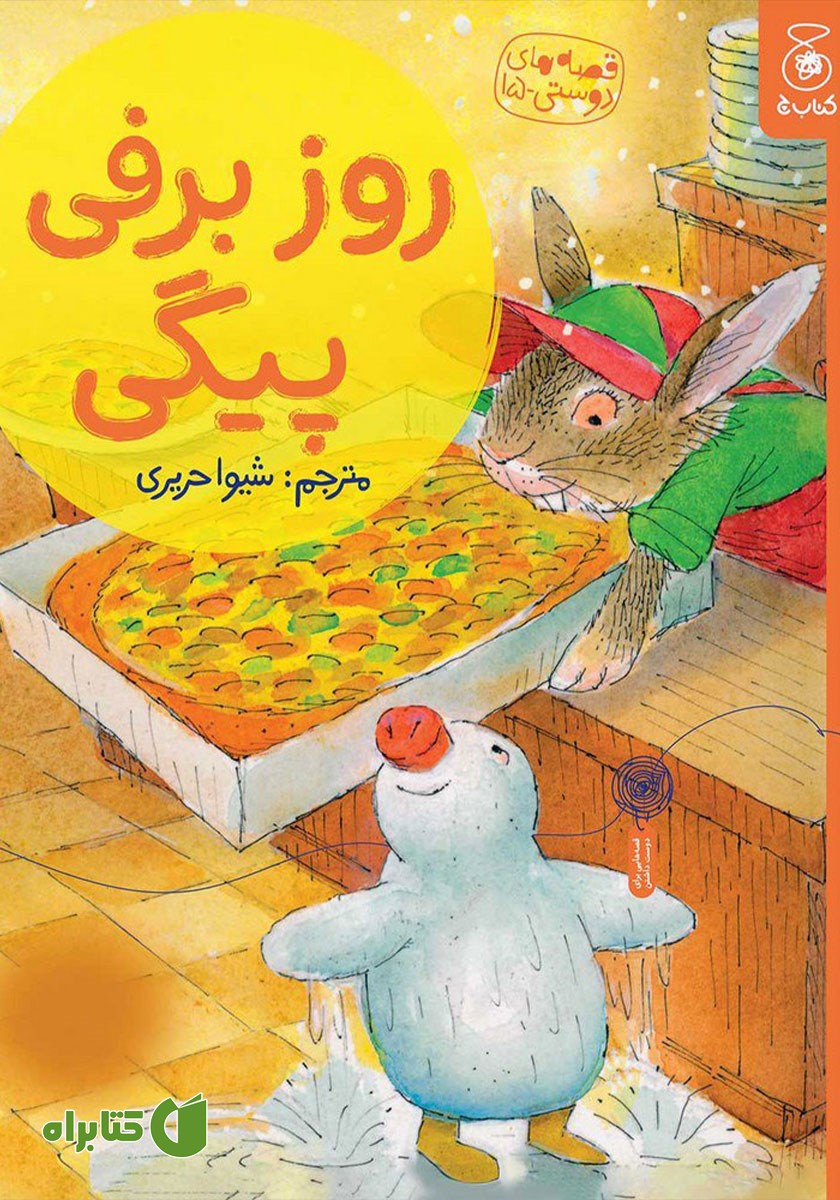 کتاب روز برفی پیگی